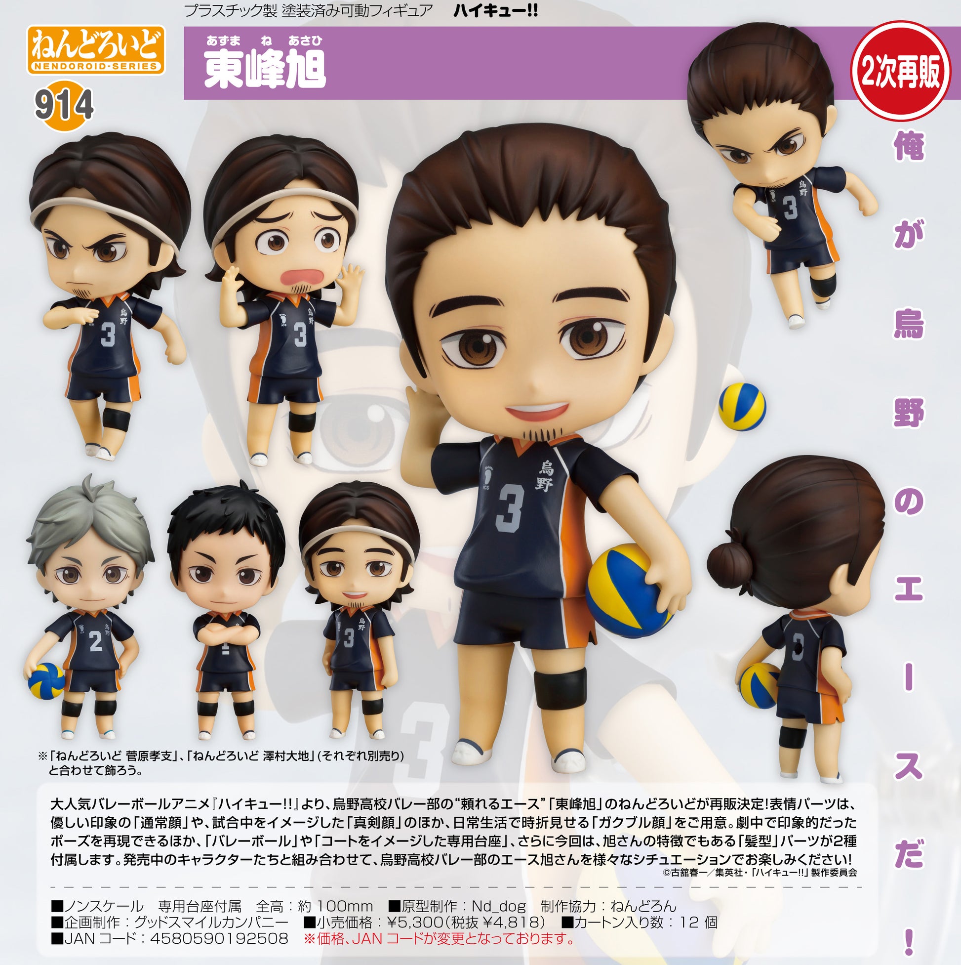 ハイキュー!!_ねんどろいど 東峰旭