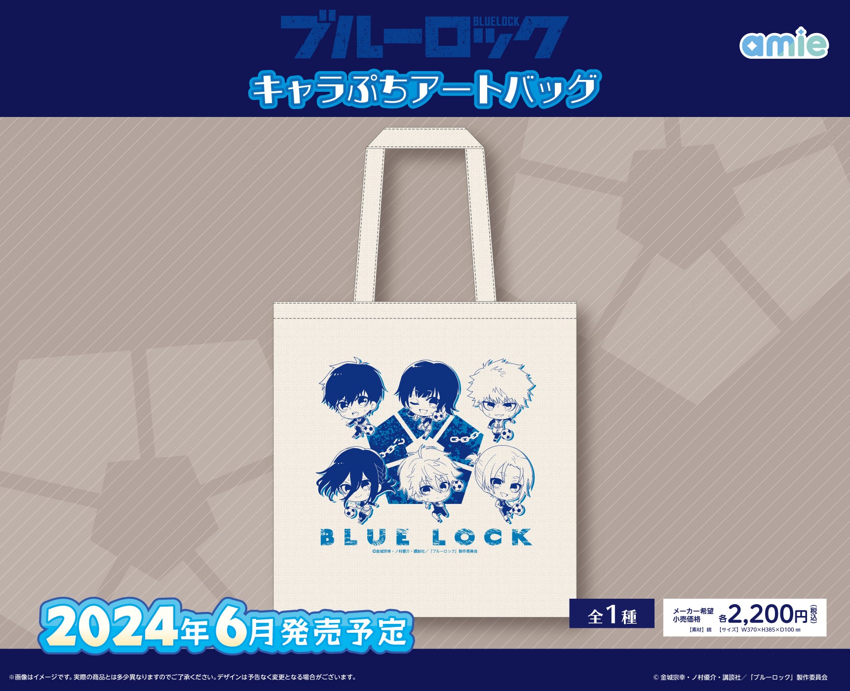 ブルーロック_キャラぷちアートバッグ