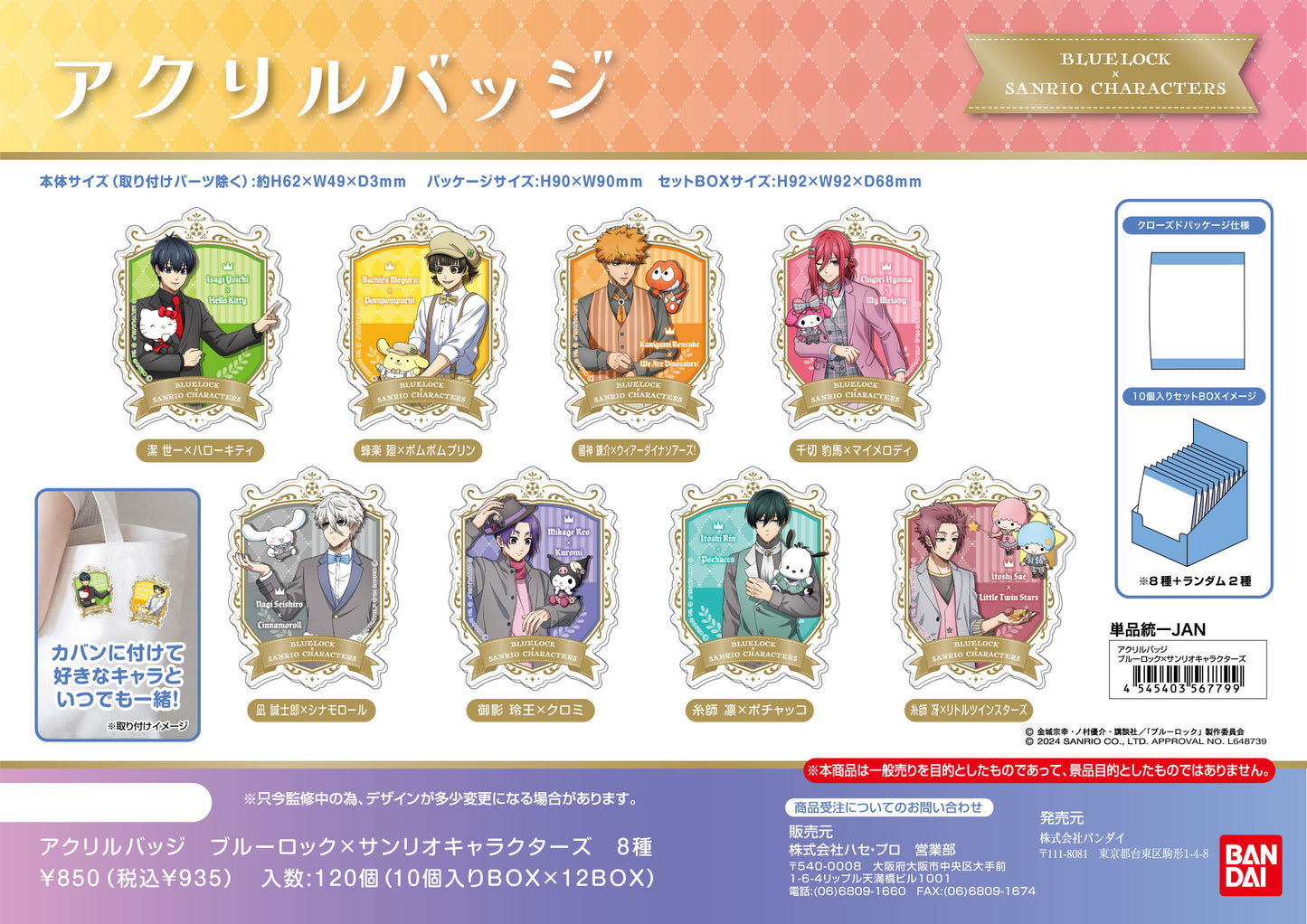 ブルーロック×サンリオキャラクターズ_アクリルバッジ 【BOX】