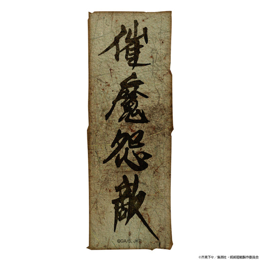 呪術廻戦_催魔怨敵 ステッカー