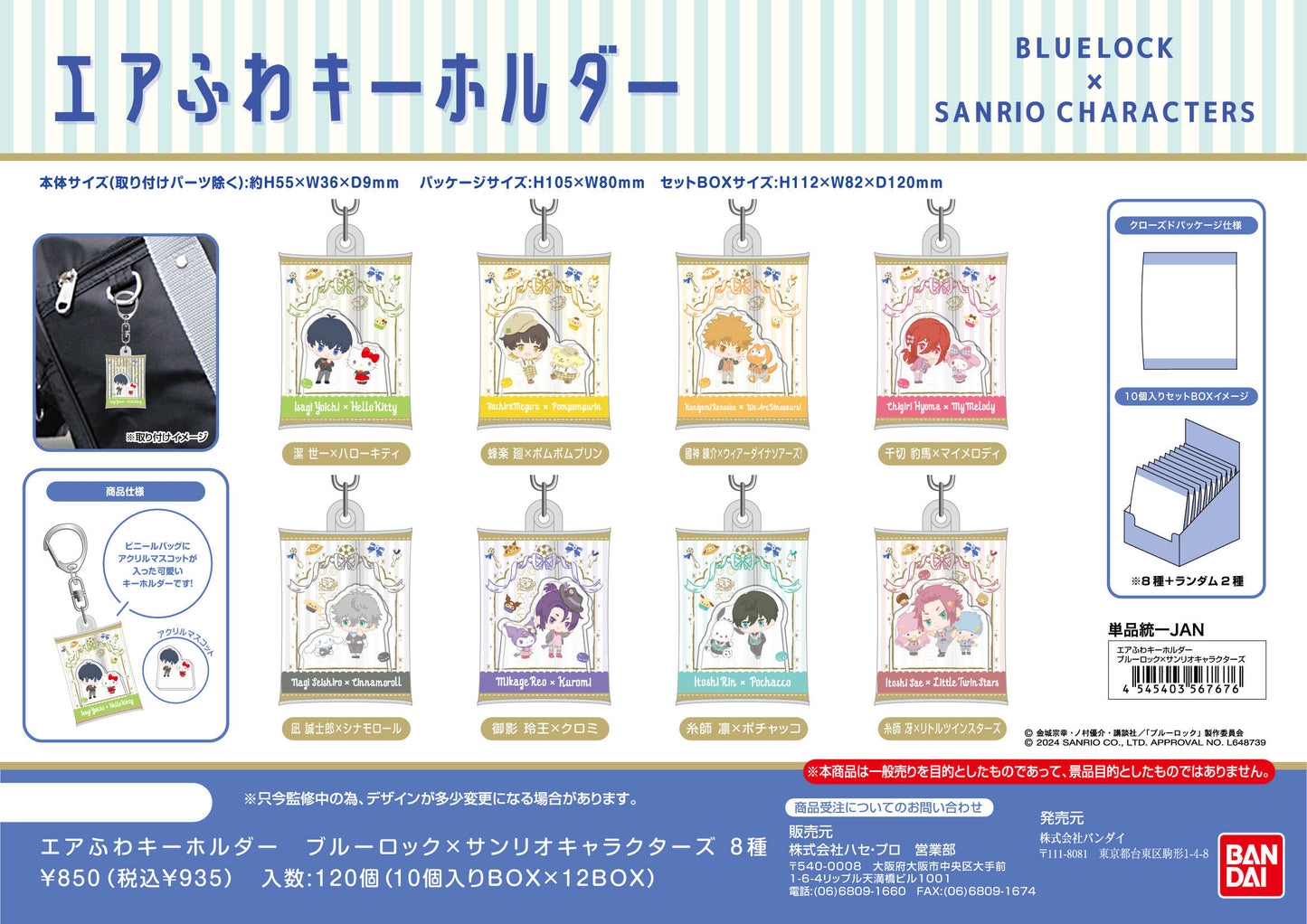 ブルーロック×サンリオキャラクターズ_エアふわキーホルダー【BOX】