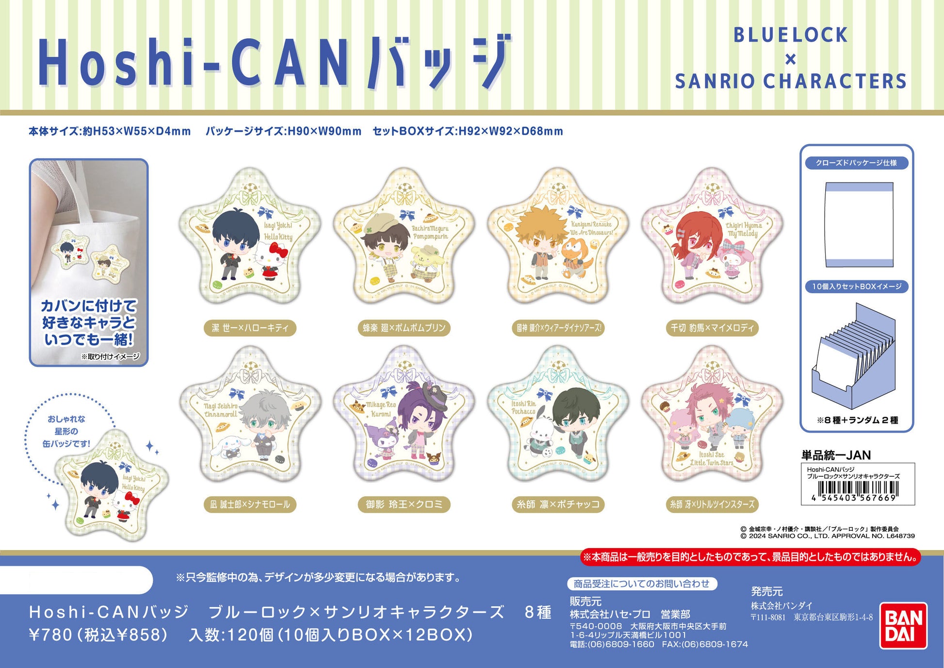 ブルーロック×サンリオキャラクターズ_Hoshi-CANバッジ【BOX】