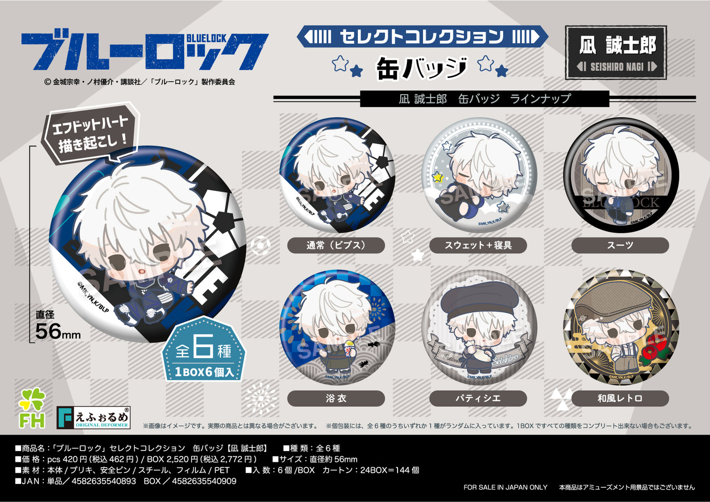 ブルーロック_セレクトコレクション缶バッジ 凪誠士郎【BOX】