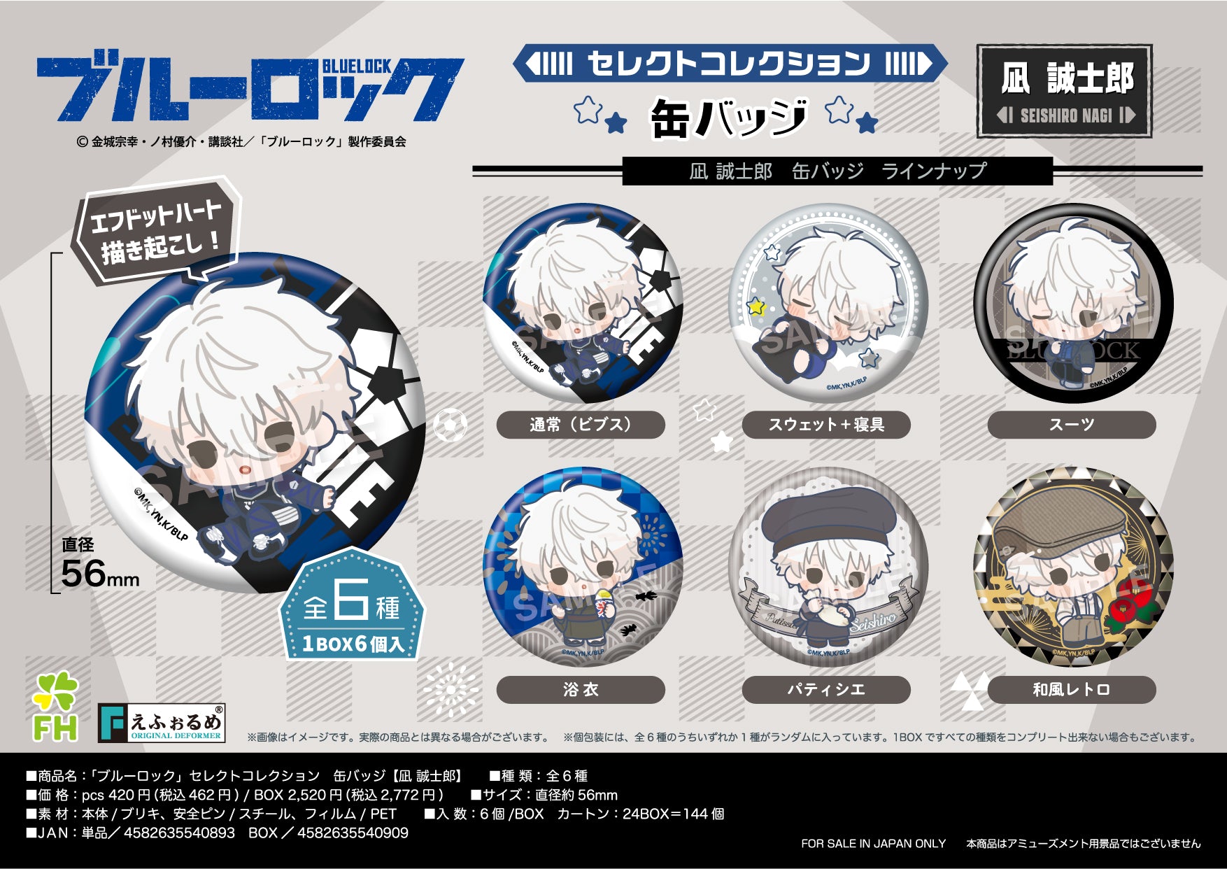 ブルーロック_セレクトコレクション缶バッジ 凪誠士郎【BOX】