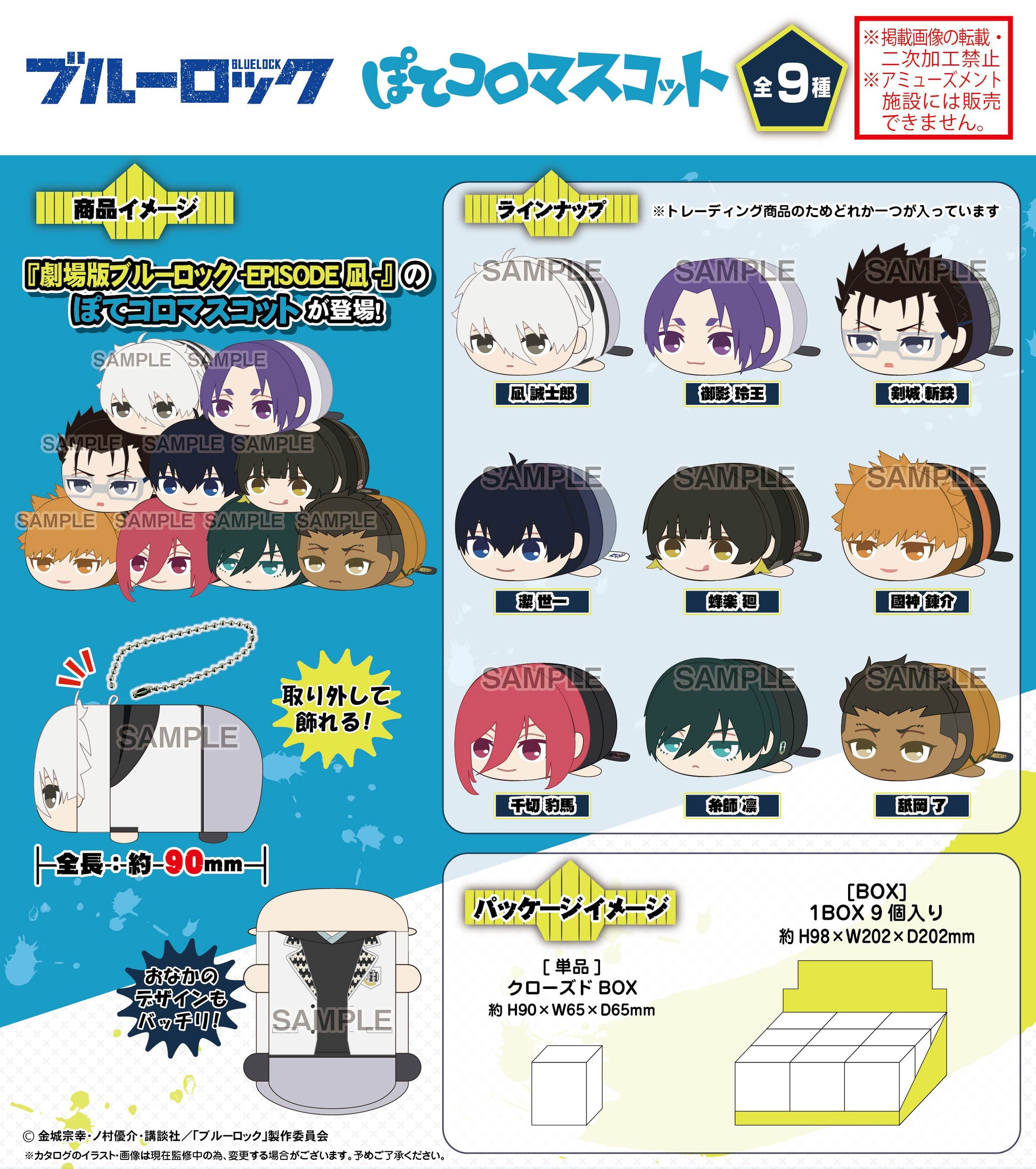 劇場版ブルーロック -EPISODE 凪-_BL-33 ぽてコロマスコット【BOX】