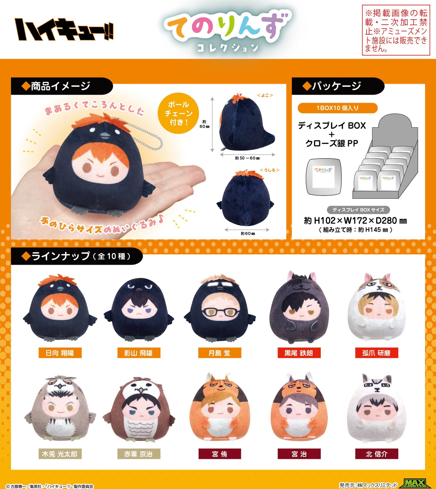 ハイキュー!!_HQ-50 てのりんずコレクション【BOX】