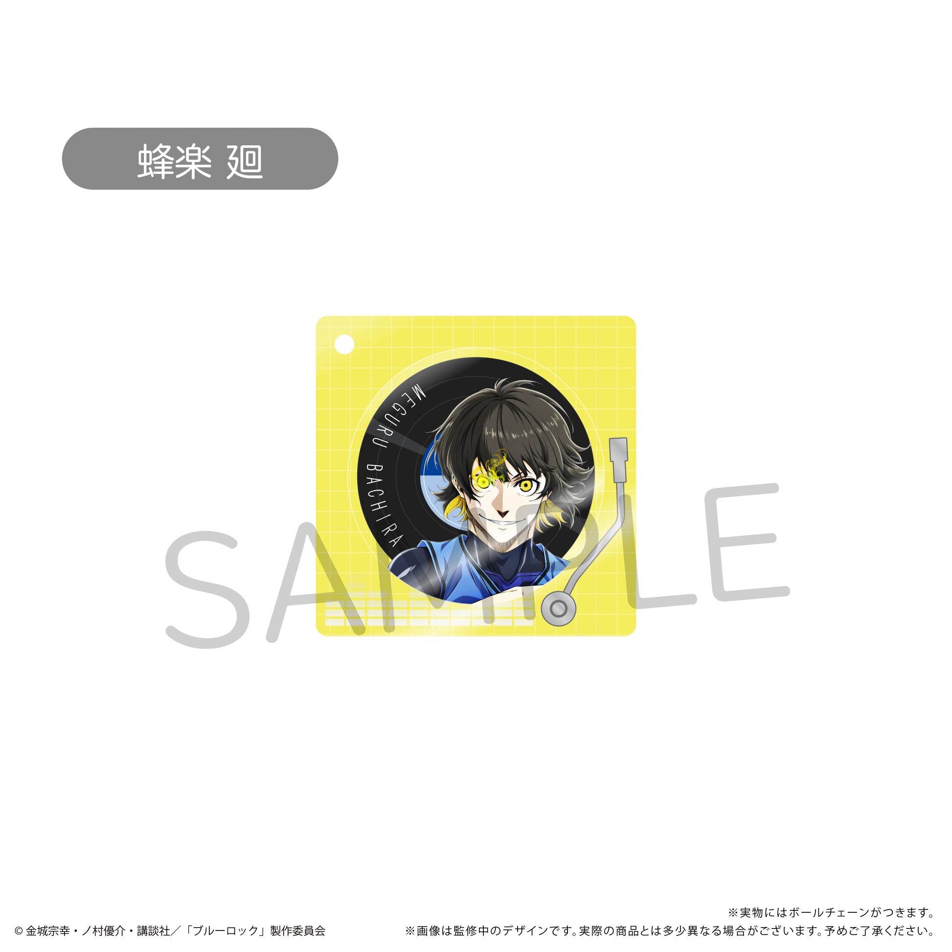 劇場版ブルーロック -EPISODE 凪-_レコードプレイヤー型アクリルキーホルダー　蜂楽 廻