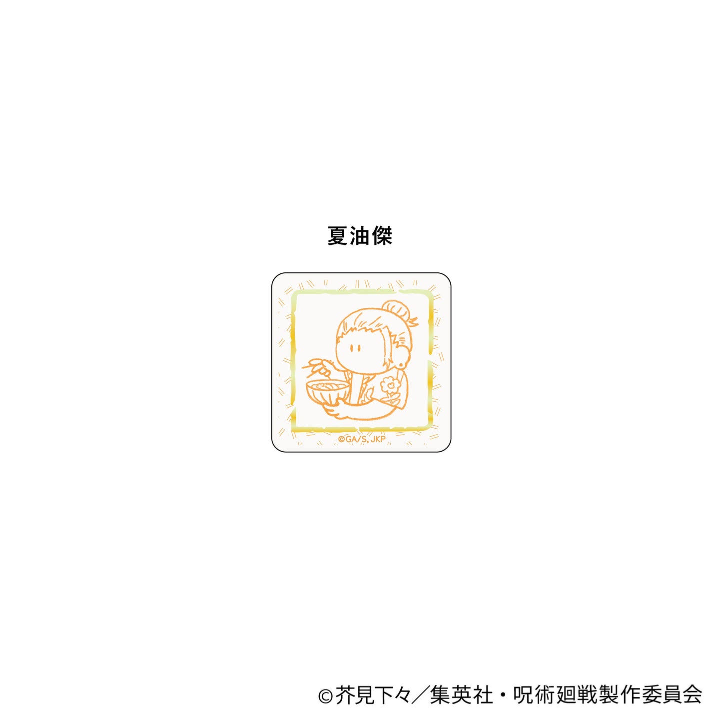 呪術廻戦_ミニアクリルクリップ-いただきます めんそーれver.-(夏油傑)