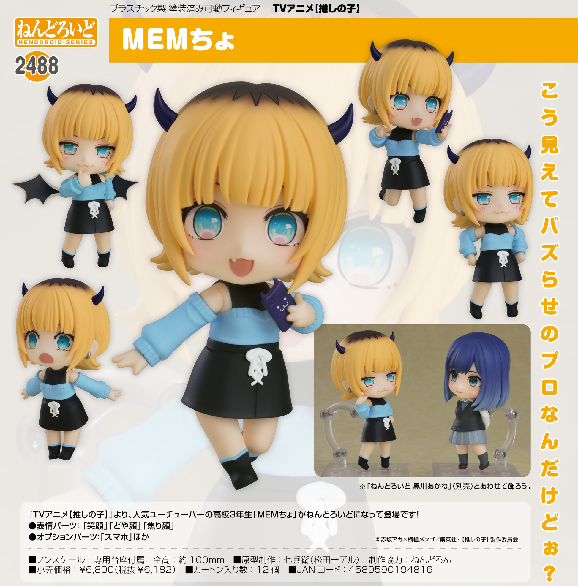 【推しの子】_ねんどろいど MEMちょ