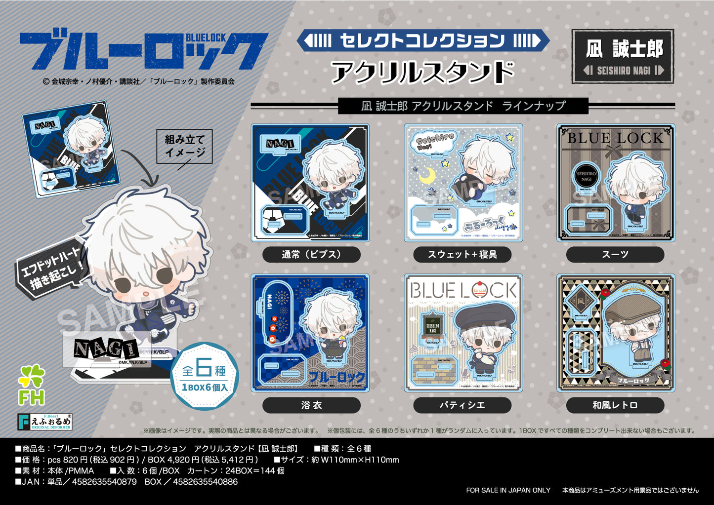 ブルーロック_セレクトコレクションアクリルスタンド 凪誠士郎【BOX／6個入り】