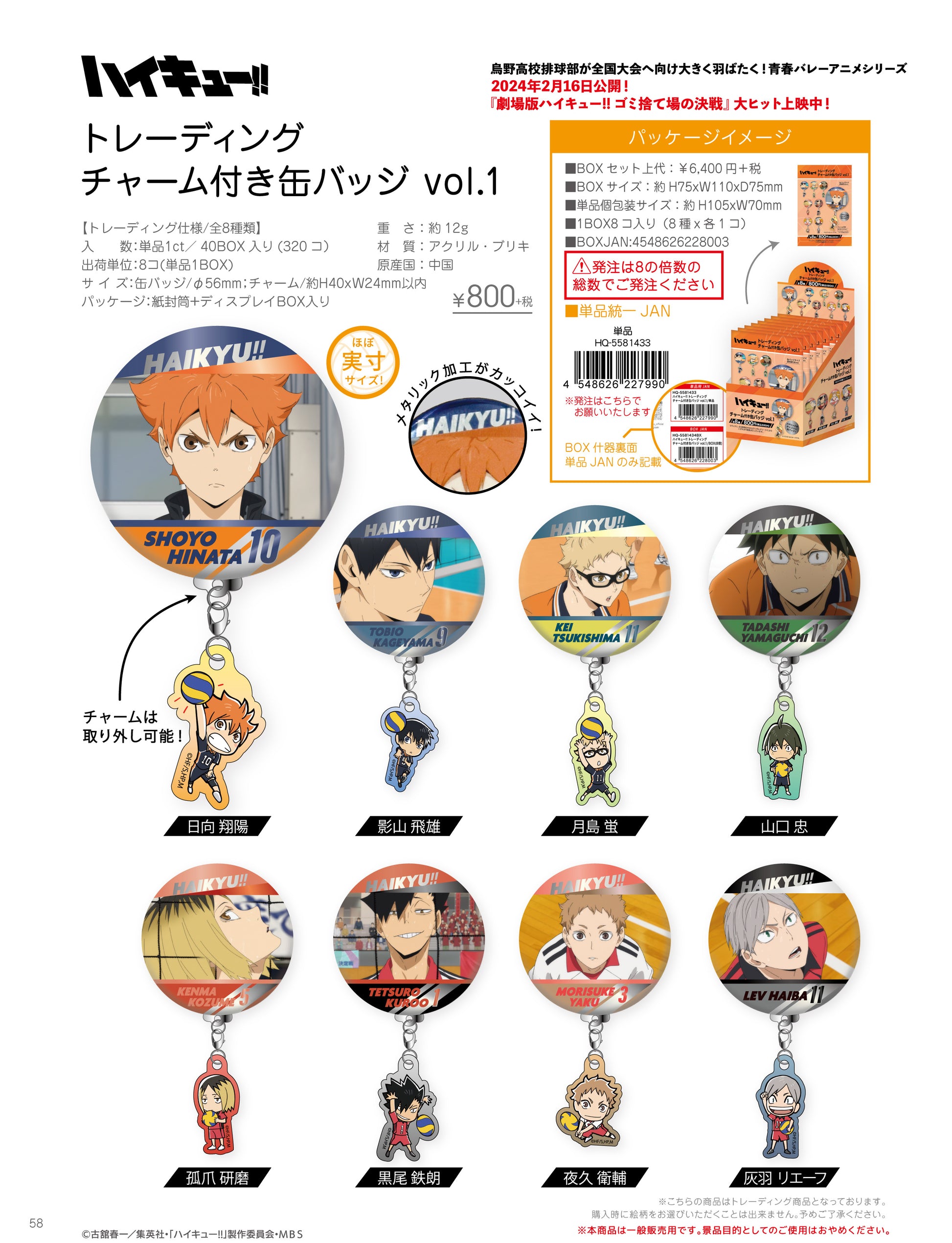 ハイキュー!!_トレーディングチャーム付き缶バッジ Vol.1【BOX／8個入り】 
