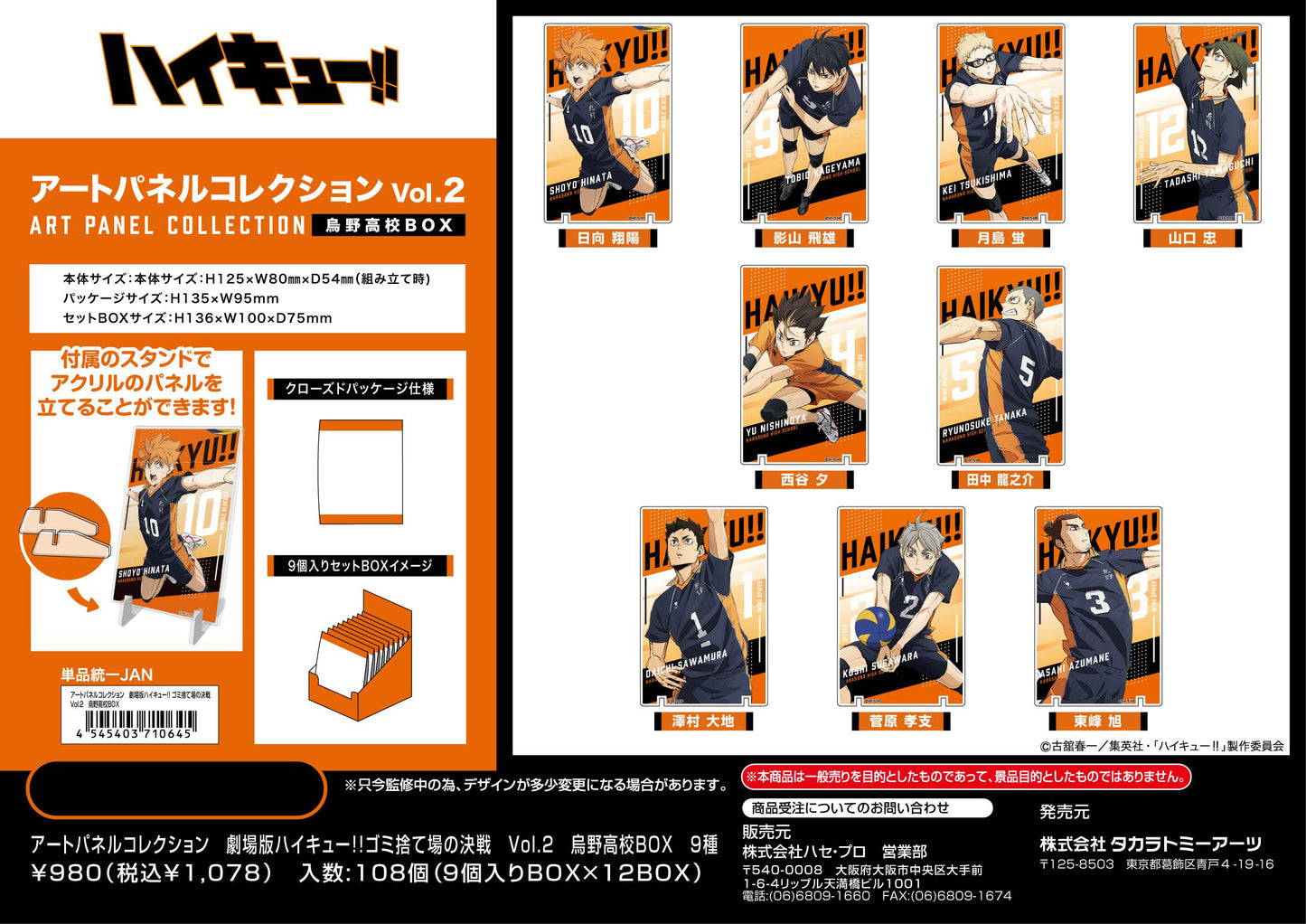 劇場版ハイキュー!! ゴミ捨て場の決戦_アートパネルコレクション Vol.2 烏野高校BOX【BOX／9個入り】