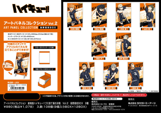 劇場版ハイキュー!! ゴミ捨て場の決戦_アートパネルコレクション Vol.2 烏野高校BOX【BOX／9個入り】