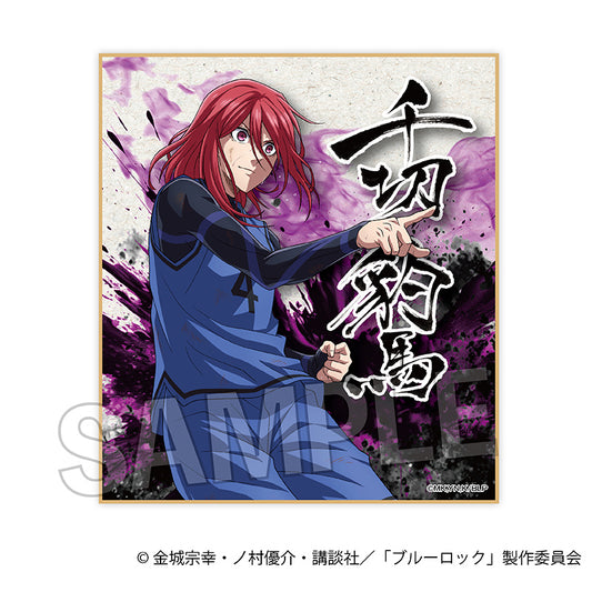 ブルーロック_咆哮!!ギラギラ色紙　　千切豹馬