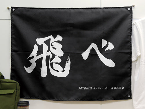 ハイキュー!!_烏野高校排球部「飛べ」応援旗