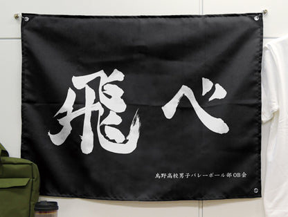 ハイキュー!!_烏野高校排球部「飛べ」応援旗