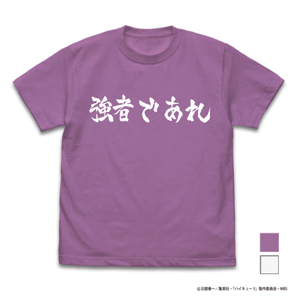 ハイキュー!! TO THE TOP_白鳥沢学園高校バレーボール部「強者であれ」応援旗 Tシャツ/LAVENDER-