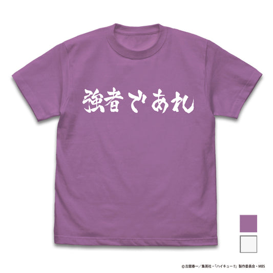 ハイキュー!! TO THE TOP_白鳥沢学園高校バレーボール部「強者であれ」応援旗 Tシャツ/LAVENDER-