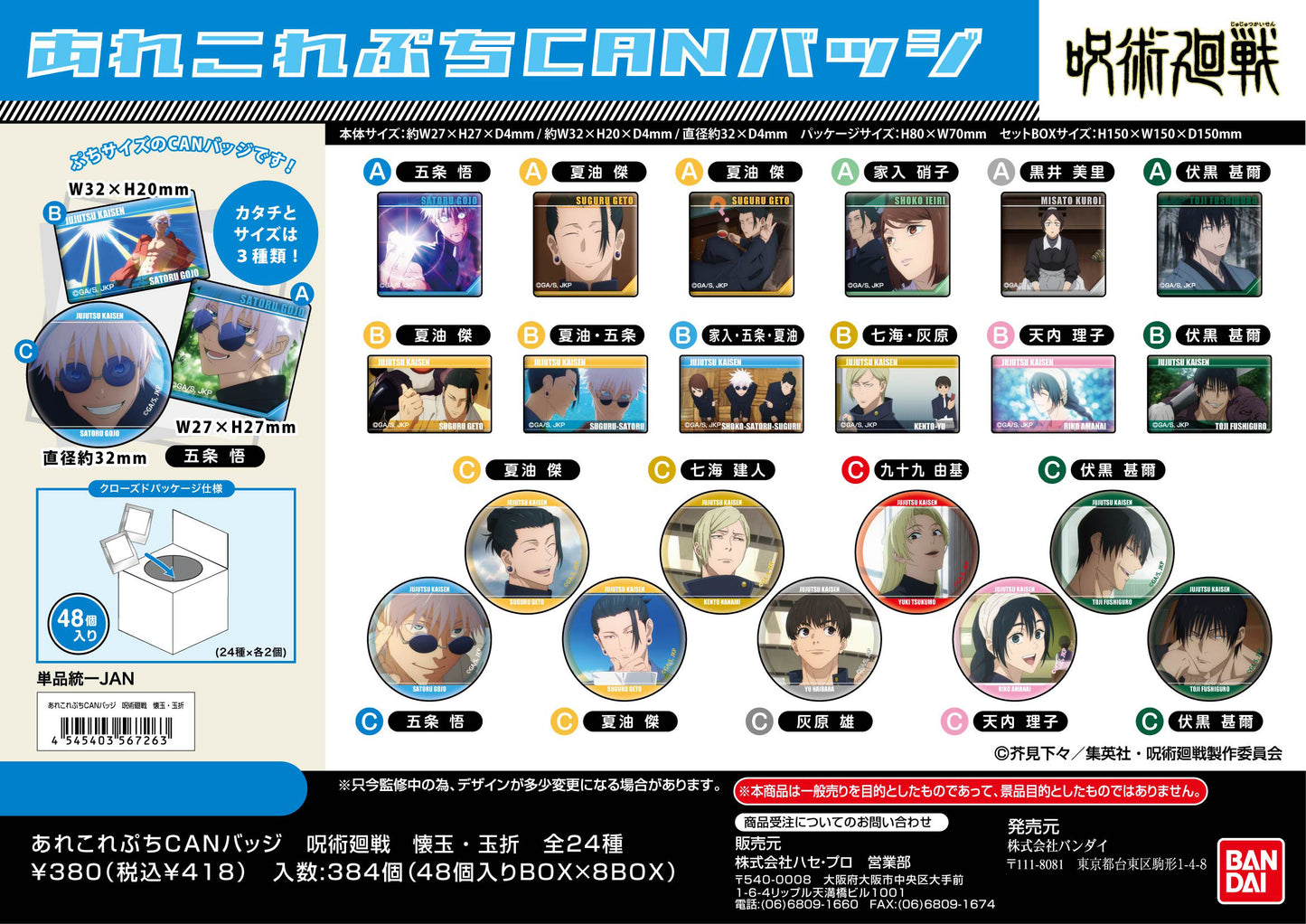 呪術廻戦 懐玉・玉折_あれこれぷちCANバッジ【BOX／48個入り】