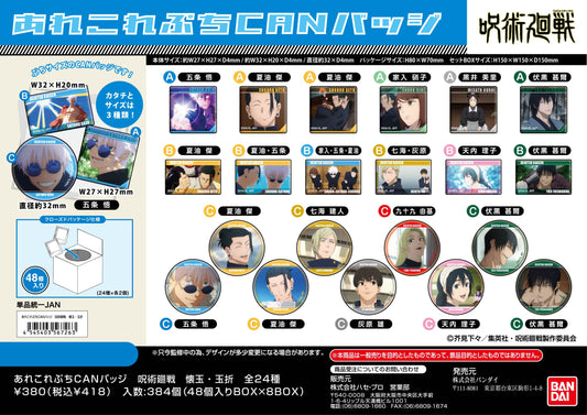 呪術廻戦 懐玉・玉折_あれこれぷちCANバッジ【BOX／48個入り】