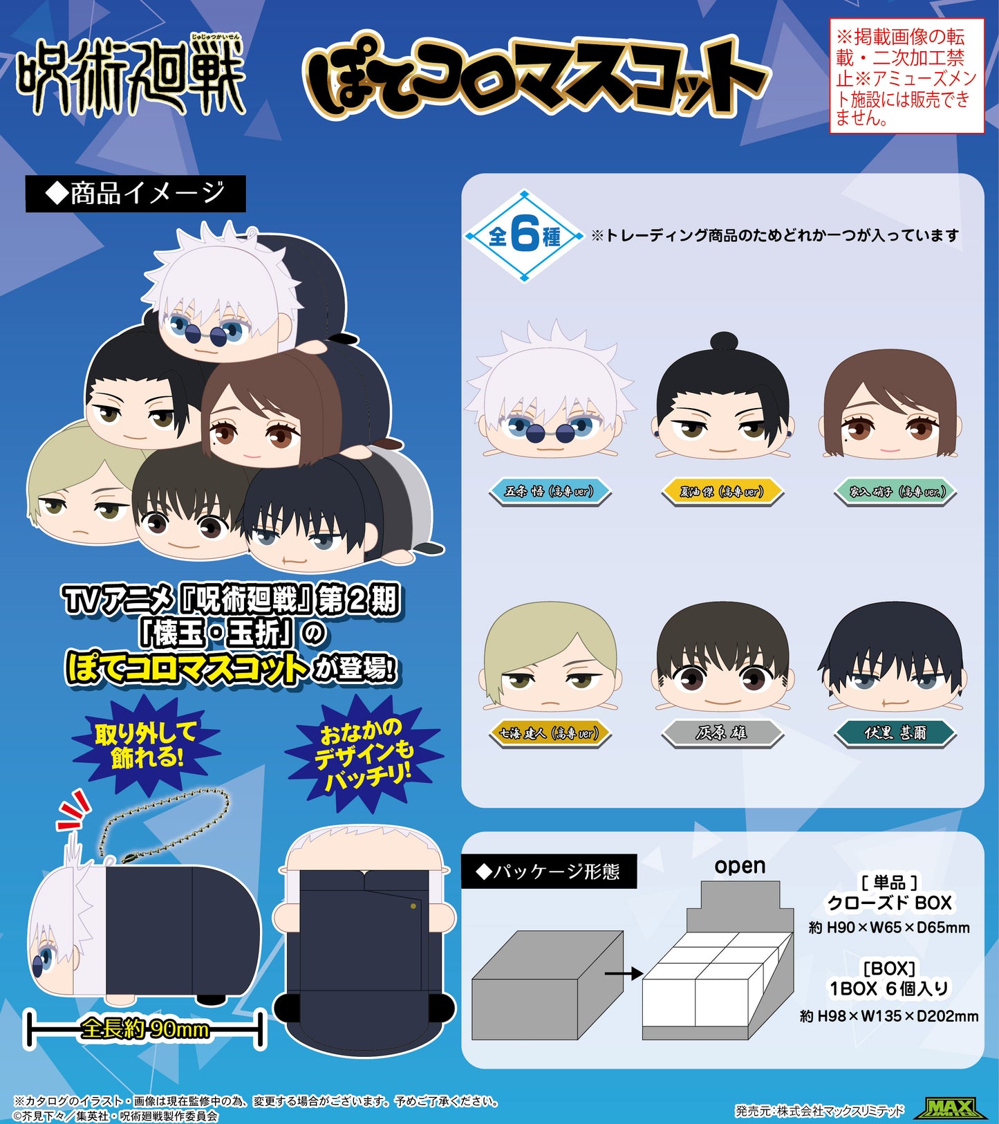 呪術廻戦_JJ-62 ぽてコロマスコット【BOX／6個入り】