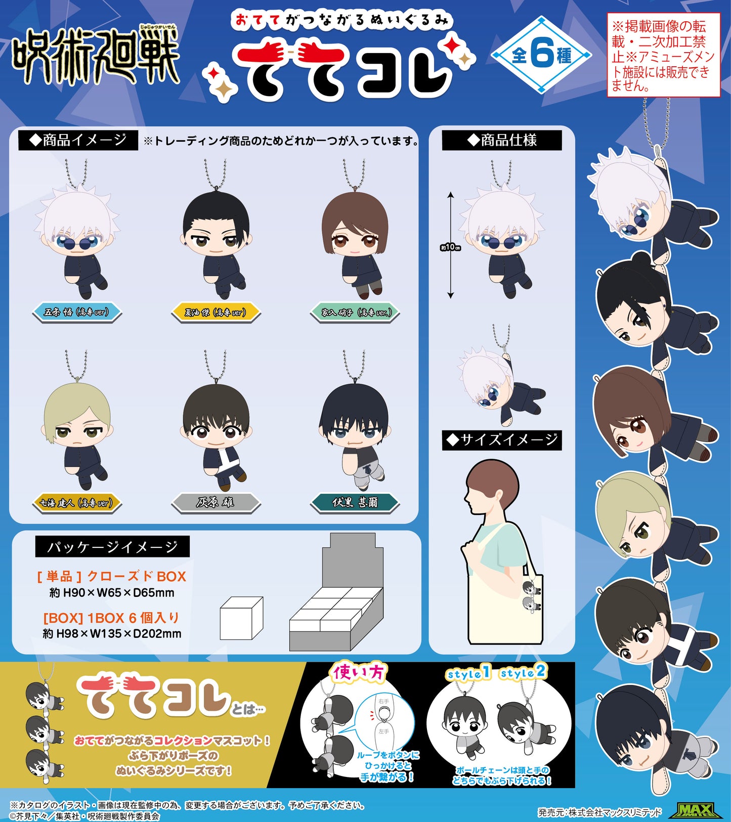 呪術廻戦_JJ-63 ててコレ【BOX／6個入り】