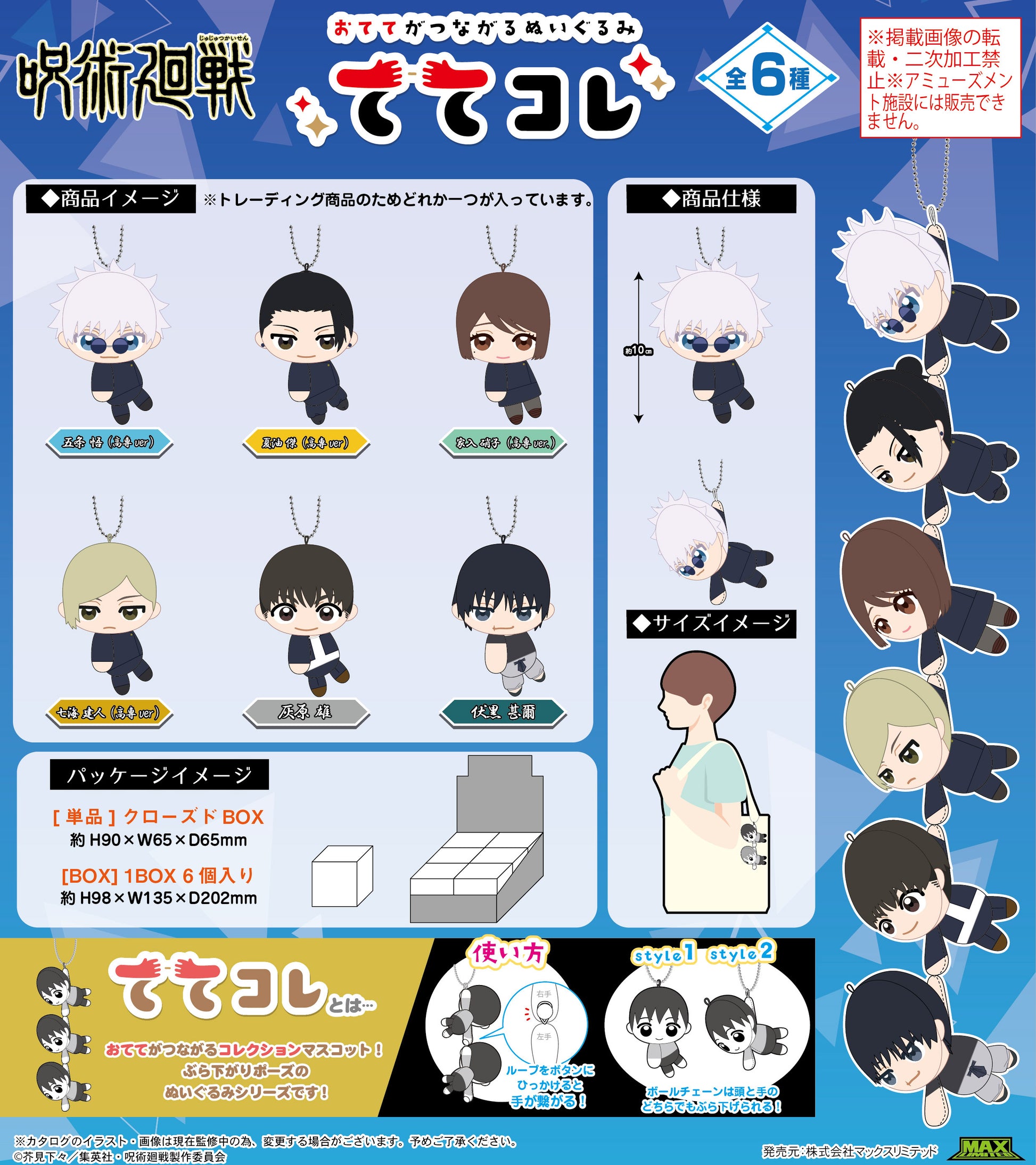 呪術廻戦_JJ-63 ててコレ【BOX／6個入り】