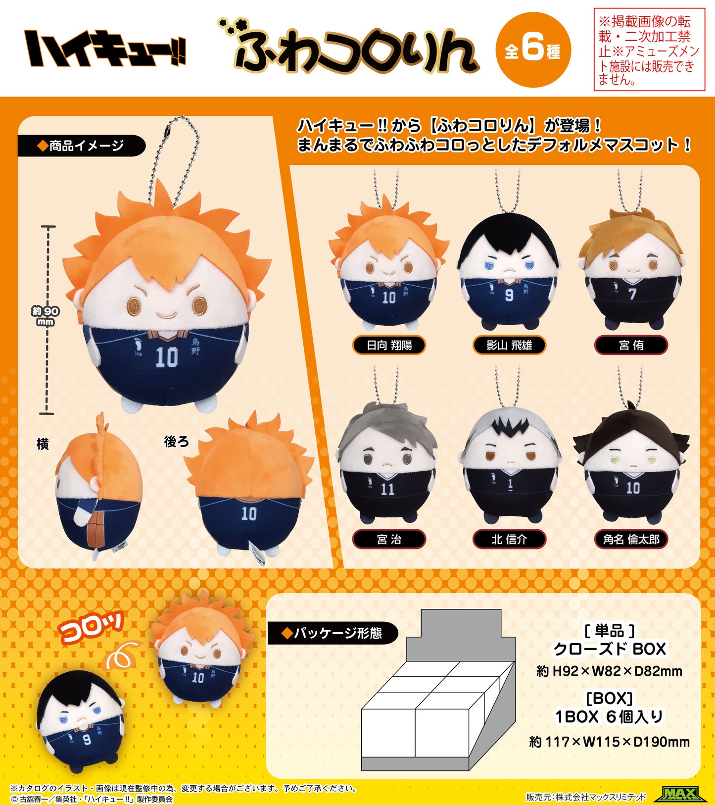 ハイキュー!!_HQ-54 ふわコロりん【BOX／6個入り】
