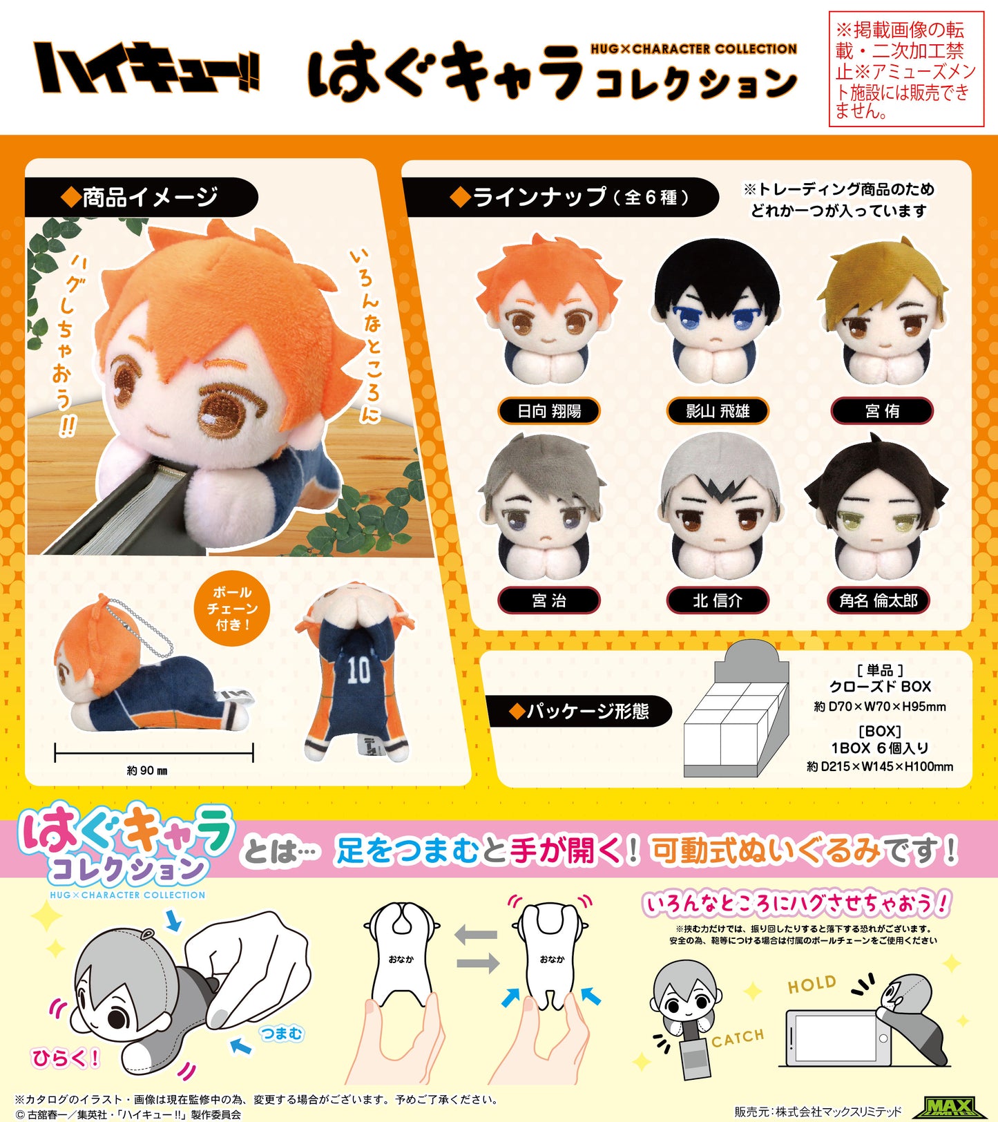 ハイキュー!!_HQ-55 はぐキャラコレクション【BOX／6個入り】