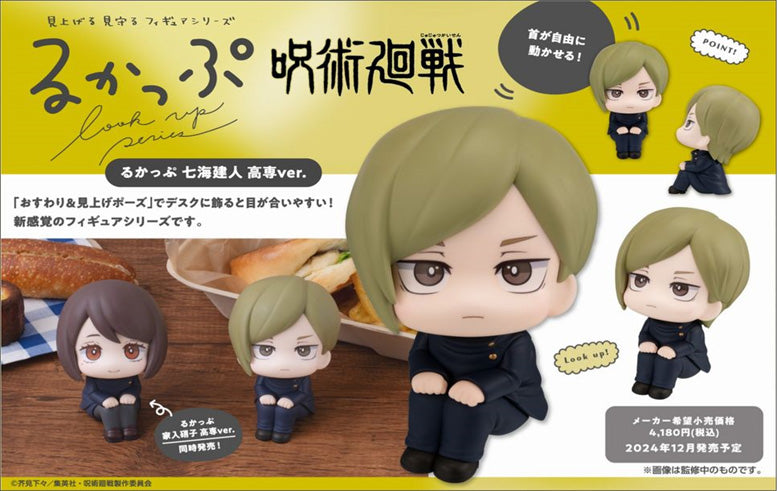 呪術廻戦_るかっぷ 七海建人 高専Ver.