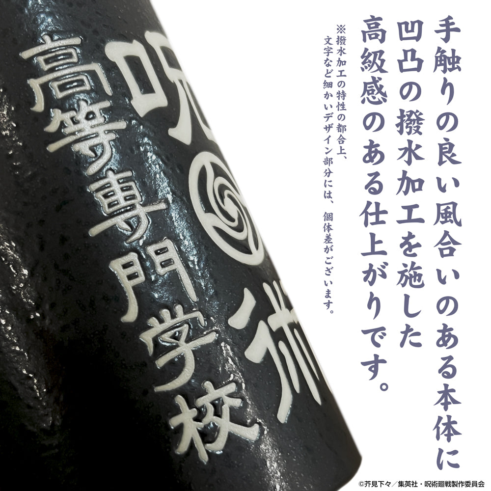 呪術廻戦_呪術高専 撥水湯のみ