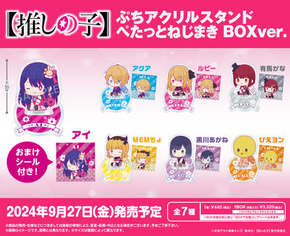 【推しの子】_ぷちアクリルスタンド ぺたっとねじまき BOXver.　【コンプリートBOX／8個入り】