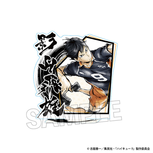 ハイキュー!!_激闘‼アクリルスタンド　影山飛雄