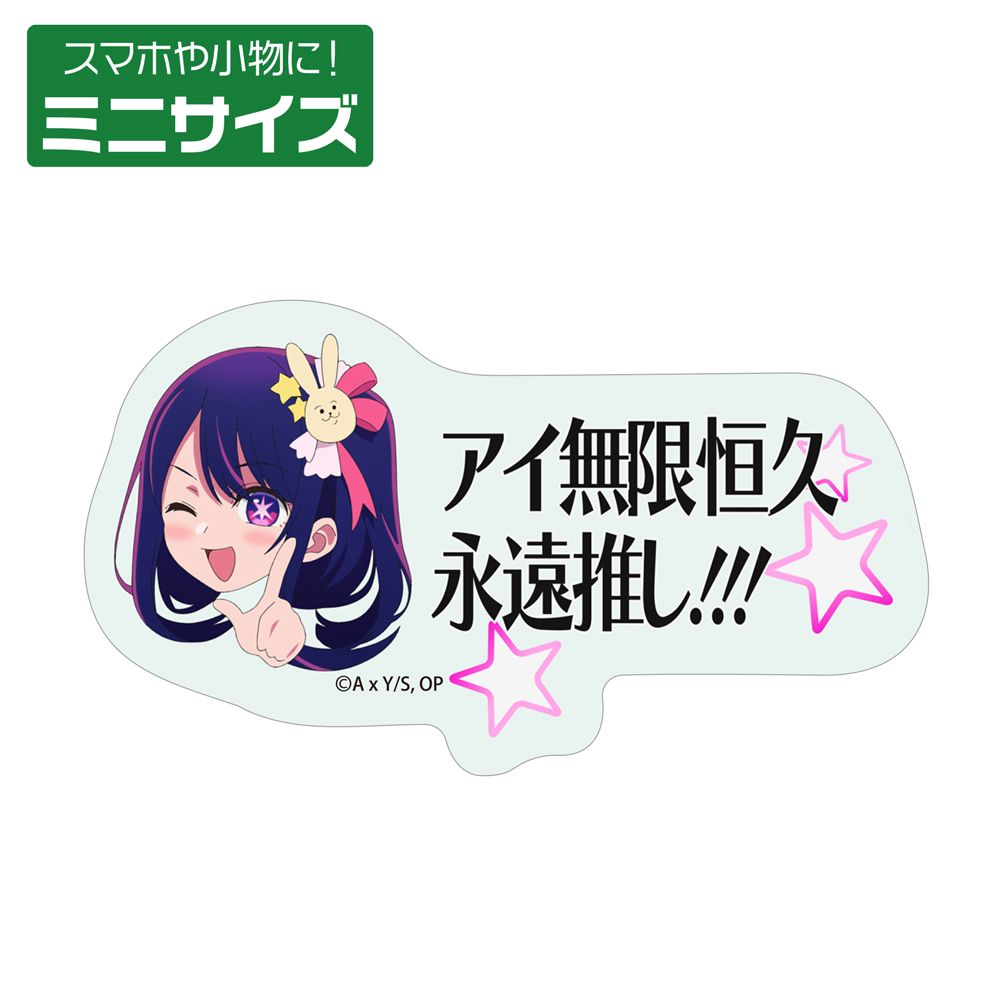 【推しの子】_アイ無限恒久永遠推し!!! ミ二ステッカー