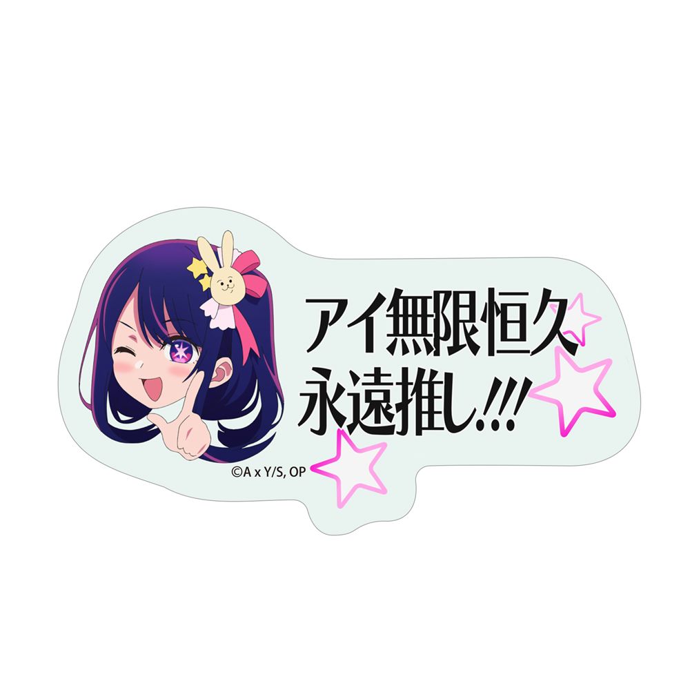 【推しの子】_アイ無限恒久永遠推し!!! ミ二ステッカー