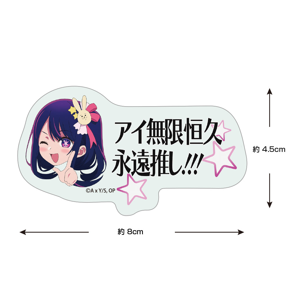 【推しの子】_アイ無限恒久永遠推し!!! ミ二ステッカー