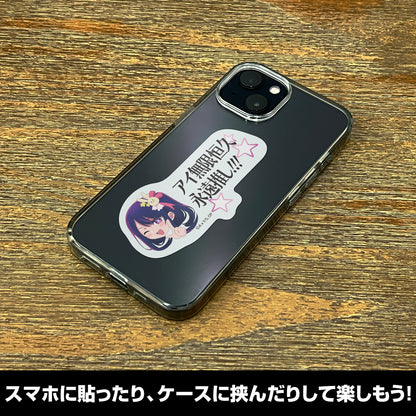 【推しの子】_アイ無限恒久永遠推し!!! ミ二ステッカー