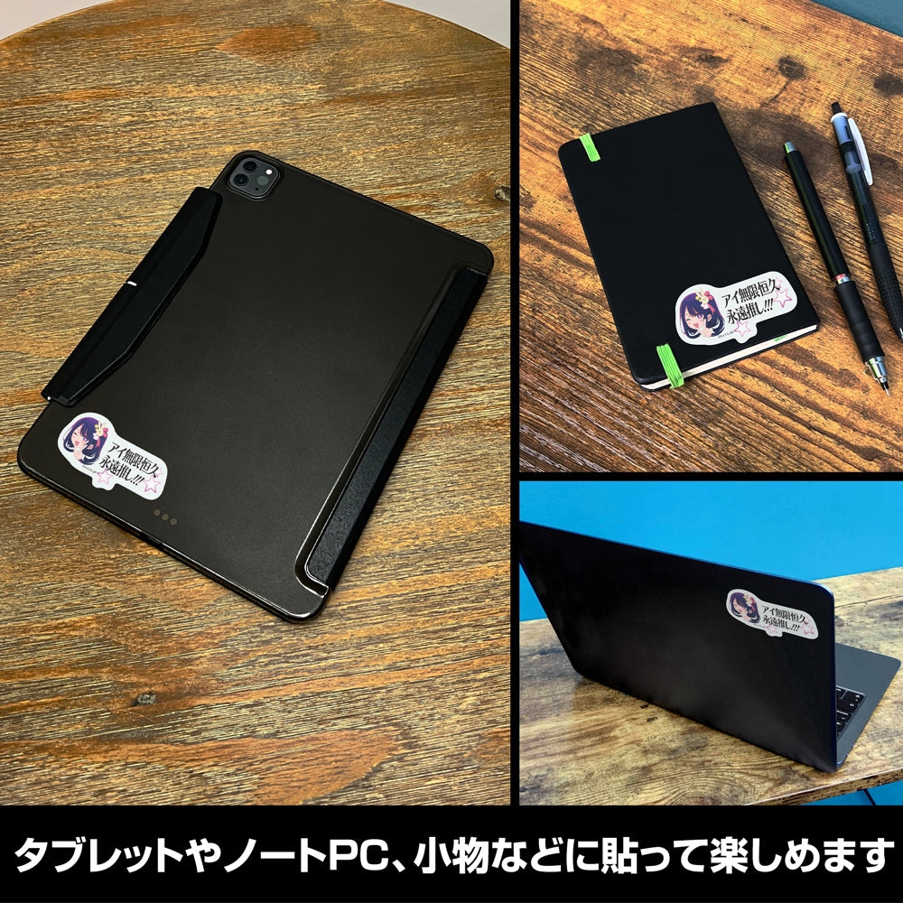 【推しの子】_アイ無限恒久永遠推し!!! ミ二ステッカー