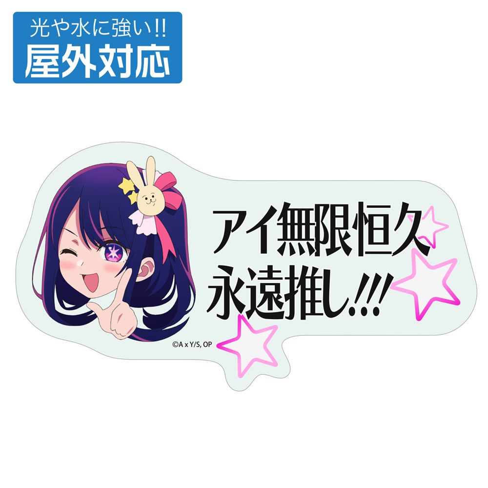 【推しの子】_アイ無限恒久永遠推し!!! 屋外対応ステッカー