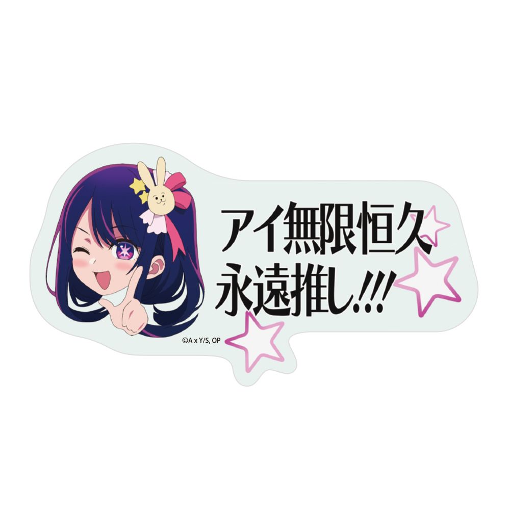 【推しの子】_アイ無限恒久永遠推し!!! ステッカー