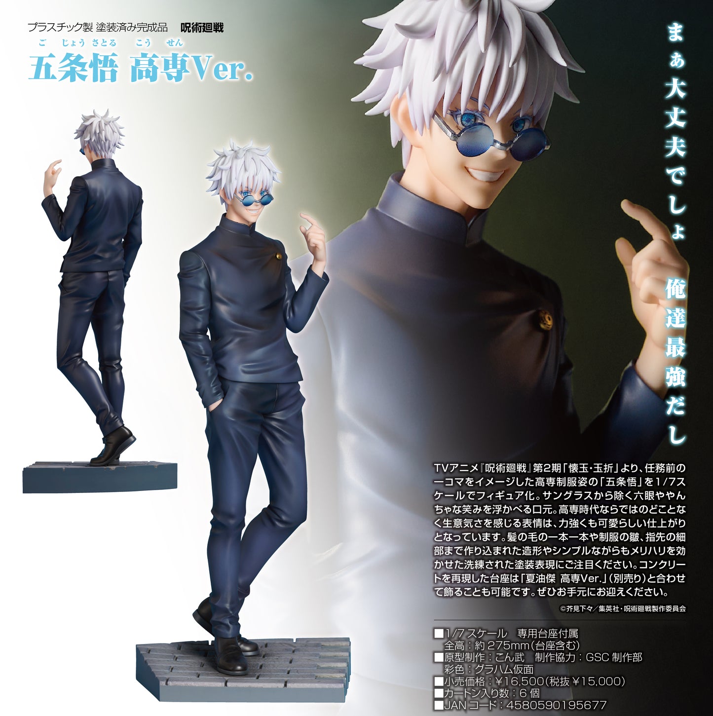 呪術廻戦_五条悟 高専Ver.