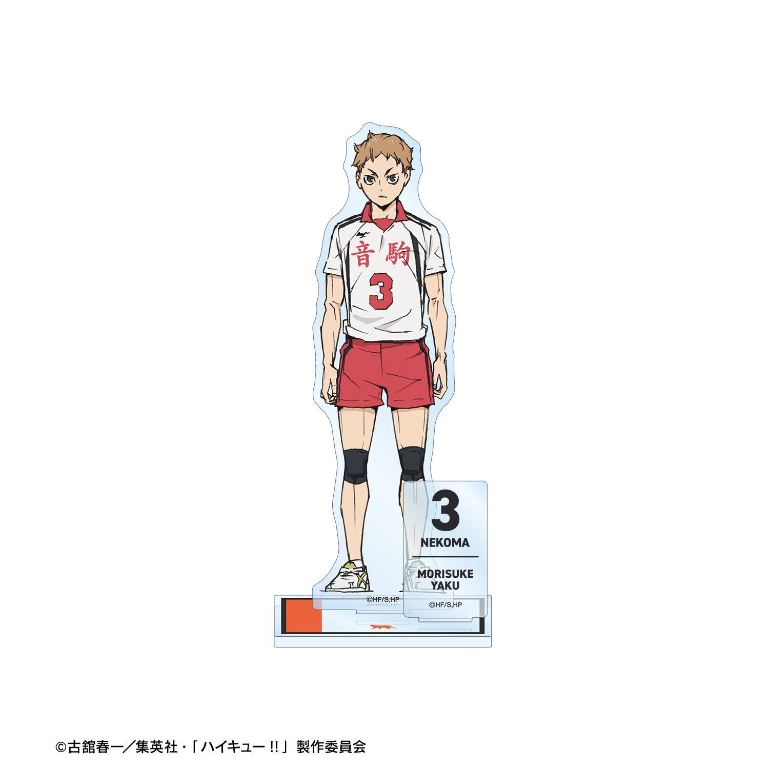 劇場版ハイキュー!! ゴミ捨て場の決戦_夜久衛輔 パーツ付きBIGアクリルスタンド