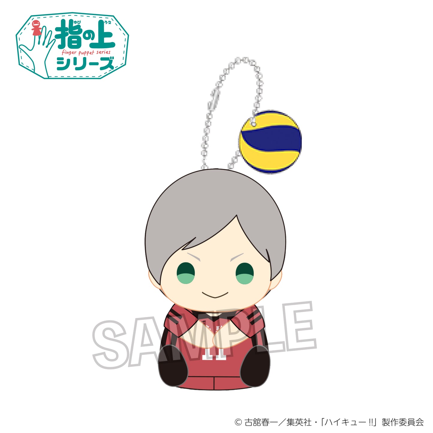 ハイキュー!!_指の上シリーズ　ファーストユニフォームver.　灰羽リエーフ