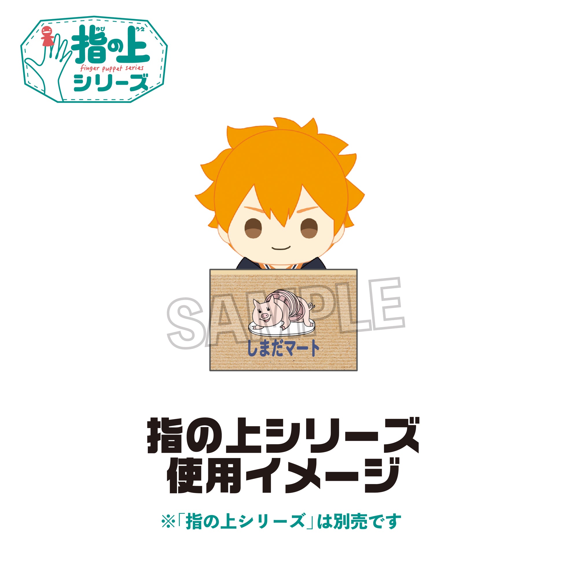 ハイキュー!!_指の上のアクリルボックス　しまだマート