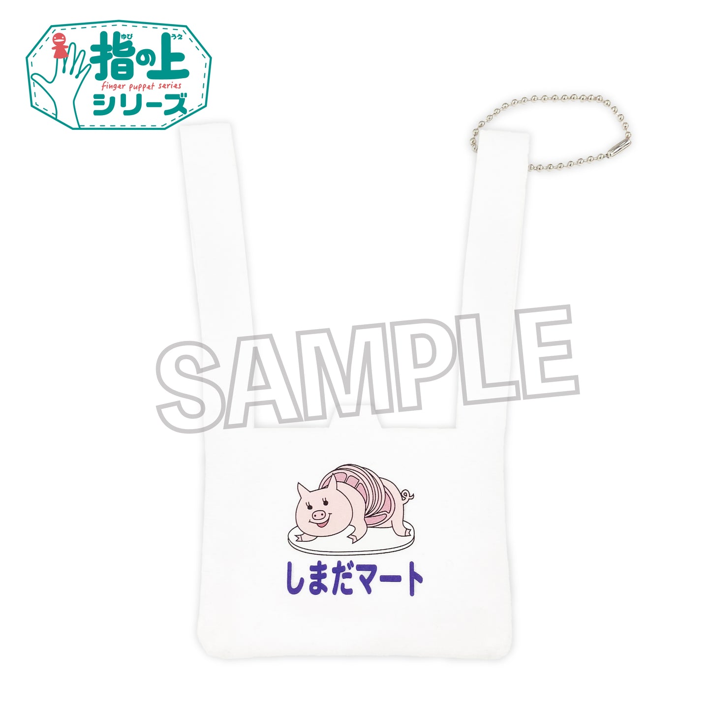 ハイキュー!!_指の上のエコバッグ　しまだマート