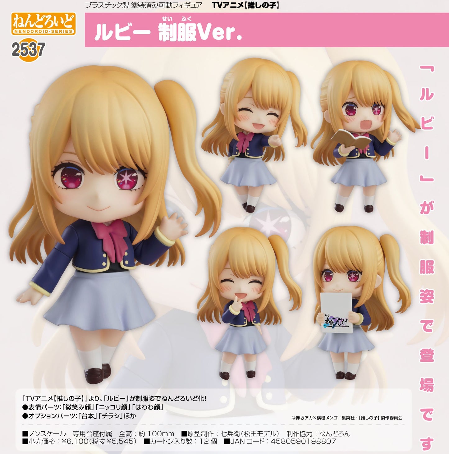 【推しの子】_ねんどろいど ルビー 制服Ver.