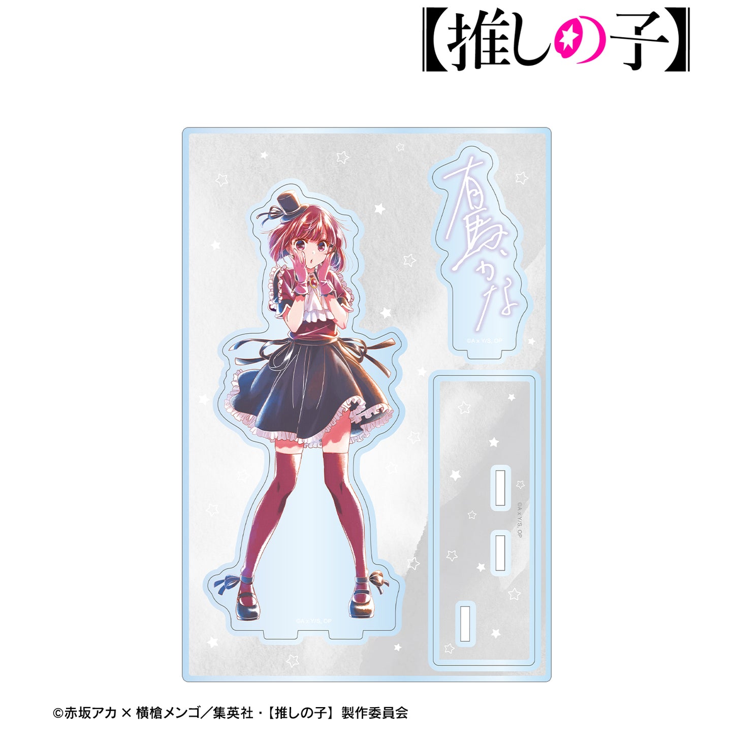 【推しの子】_ 有馬かな Ani-Art aqua label 第2弾 パーツ付きBIGアクリルスタンド