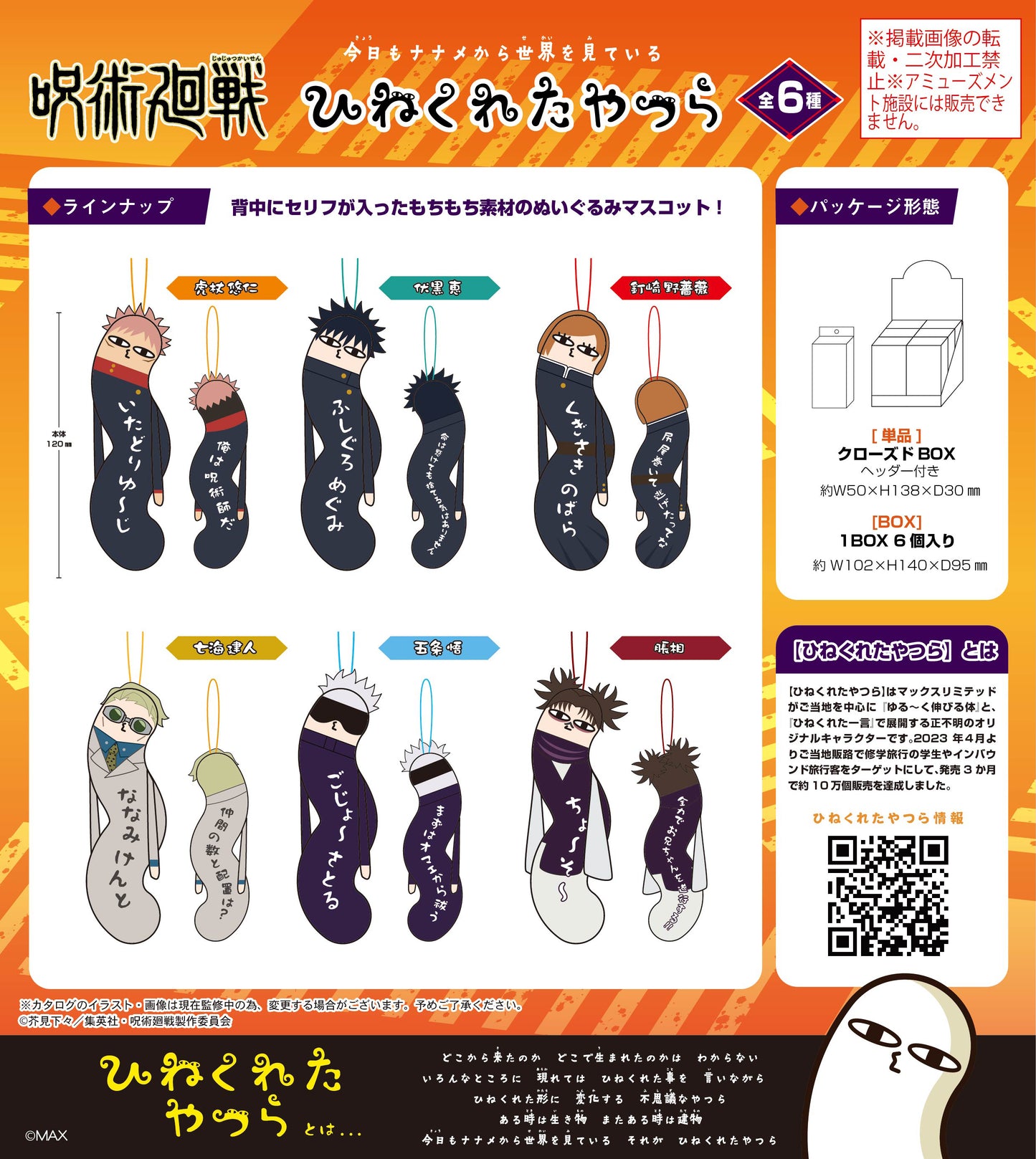 呪術廻戦_HNC-01 ひねくれたやつら【BOX／6個入り】