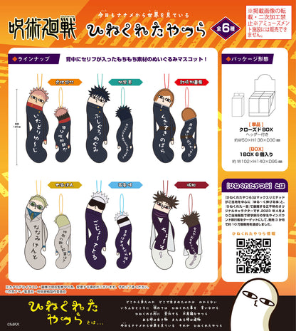 呪術廻戦_HNC-01 ひねくれたやつら【BOX／6個入り】