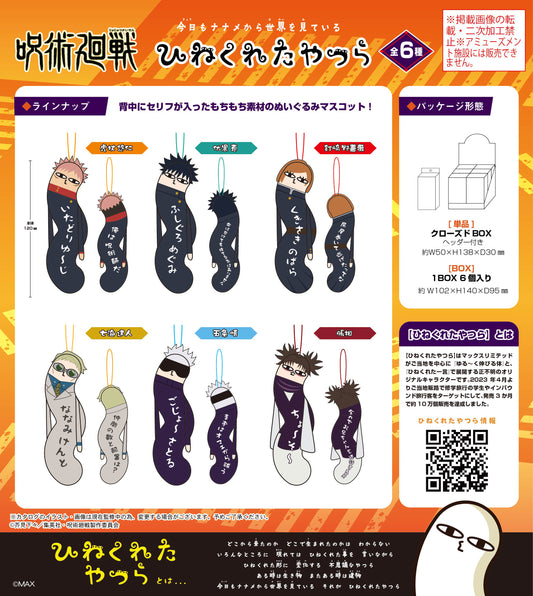 呪術廻戦_HNC-01 ひねくれたやつら【BOX／6個入り】